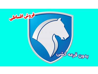  آغاز ثبت نام ایران خودرو بدون قرعه کشی؛ فروش اقساطی غول مونتاژی + قیمت