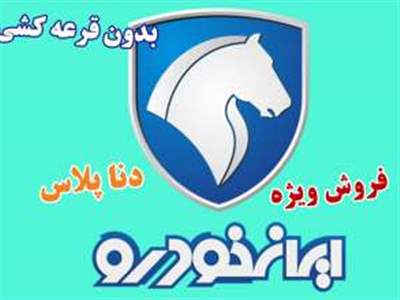  فوری؛ ثبت نام بدون قرعه کشی ایران خودرو / فروش دنا پلاس با تحویل ۹۰ روزه + قیمت