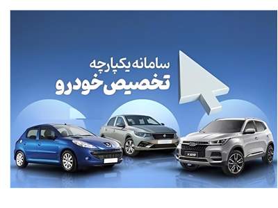 فراخوان جدید ایران خودرو به متقاضیان / جزئیات مرحله چهارم سامانه یکپارچه خودرو اعلام شد! 
