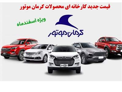 قیمت جدید کارخانه ای محصولات کرمان موتور ویژه اسفندماه اعلام شد