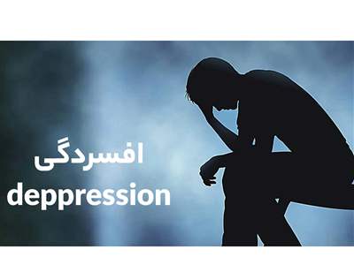 ۵ نشانه فیزیکی پنهان افسردگی