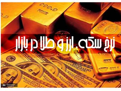 قیمت طلا، سکه و دلار امروز پنجشنبه ۱۰ اسفند ۱۴۰۲ / طلا گران شد