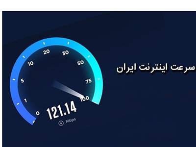 کاهش سرعت اینترنت ثابت و افزایش سرعت اینترنت موبایل در ایران 