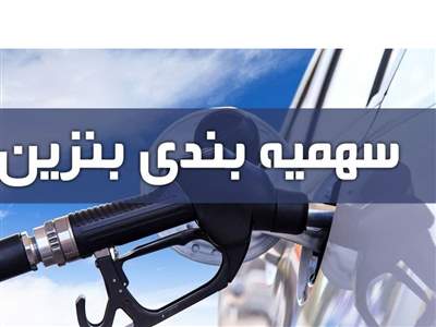 سهمیه بندی جدید بنزین اعلام شد / تغییرات در نحوه استفاده از سهمیه بنزین 