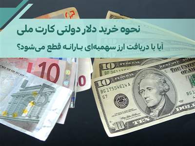 شرایط خرید دلار با کارت ملی