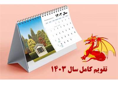تقویم کامل سال ۱۴۰۳منتشر شد؛ اعلام تعطیلات رسمی ۱۴۰۳