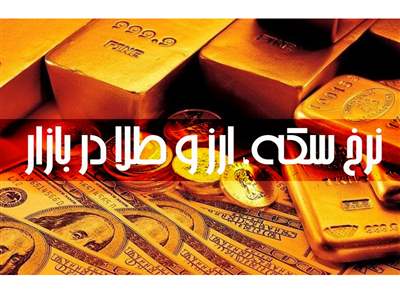 قیمت طلا، سکه و دلار امروز شنبه ۱۶ دی ۱۴۰۲ /کاهش دسته‌جمعی قیمت‌ها 