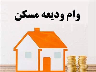 پرداخت وام ۱۰۰ میلیون تومانی اجاره مسکن در تهران + جزییات