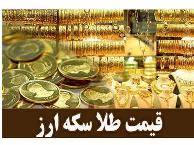 قیمت طلا، سکه و دلار امروز چهارشنبه ۱ آذر ۱۴۰۲/ صعود دسته‌جمعی قیمت‌ها 