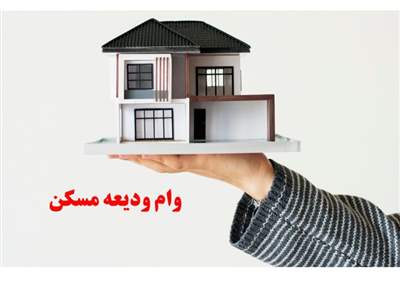 پرداخت وام ودیعه مسکن به ۱۷ درصد متقاضیان تهرانی/ وام ۲۰۰ میلیونی به بانک‌ها ابلاغ شد 