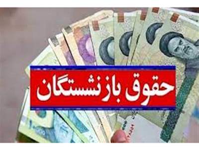  افزایش حقوق بازنشستگان از بهمن ۱۴۰۲