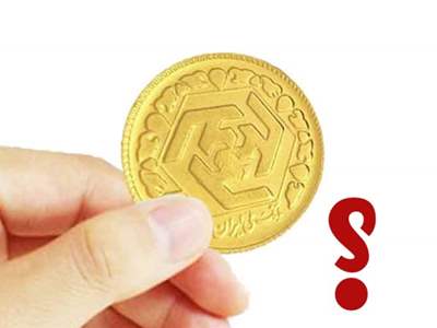 خرید سکه از مرکز مبادله ارز و طلا به‌صرفه است؟ / قیمت سکه در اولین روز حراج 