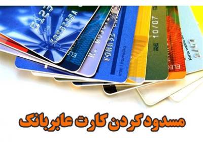 ۵ روش مسدود کردن کارت بانکی