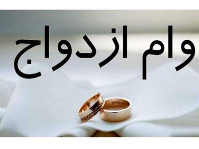 700میلیون تومان وام ازدواج بگیرید