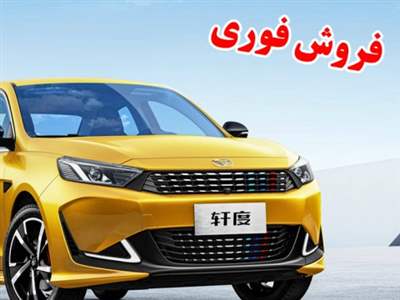  فروش فوری خودرو رسپکت بهمن موتور ویژه دی ماه آغاز شد+ قیمت