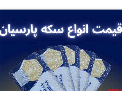 قیمت سکه پارسیان، امروز دوشنبه ۱۰ اردیبهشت ماه ۱۴۰۳