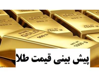 در بازار طلا خبری نیست اما... / این پیش‌بینی قیمت طلا را نادیده نگیرید!