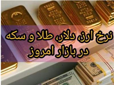 قیمت طلا، سکه و دلار امروز ۱۴۰۱/۱۱/۰۶/ صعود قیمت‌ها 