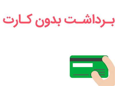 راهنمای دریافت پول نقد از خودپرداز بدون همراه داشتن کارت بانکی