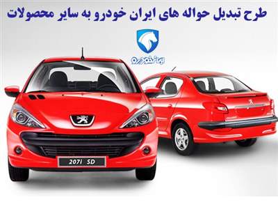 شرایط تبدیل حواله 10 محصول ایران خودرو به سایر محصولات اعلام شد