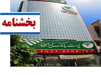 دستورالعمل پرداخت تسهیلات خرد بر اساس وثیقه گیری مبتنی بر اعتبارسنجی به شعب پست بانک ایران ابلاغ شد 
