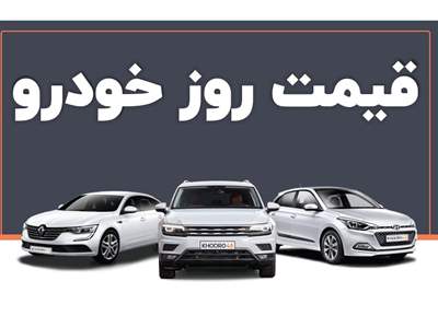 قیمت خودرو در بازار آزاد چهارشنبه ۱۱ بهمن ماه 