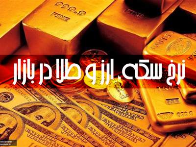 قیمت طلا، سکه و دلار امروز ۱۴۰۱/۰۹/۲۷/ طلا گران شد