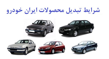 شرایط جدید تبدیل محصولات ایران خودرو اعلام شد+ جدول