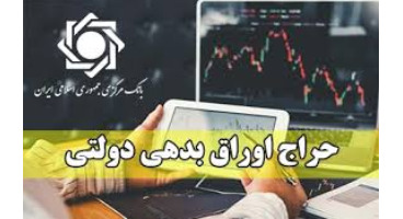 نتیجه حراج اوراق بدهی دولتی ۲۱ بهمن‌ماه اعلام شد 
