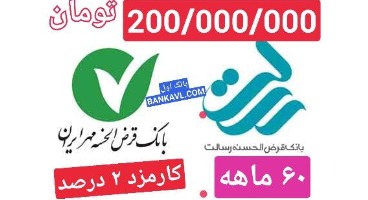 وام 200/000/000 تومانی قرض الحسنه بانک مهر ایران و بانک رسالت با سود 2 درصد آغاز شد