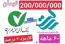 وام 200/000/000 تومانی قرض الحسنه بانک مهر ایران و بانک رسالت با سود 2 درصد آغاز شد