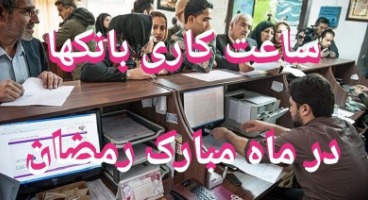 عدم کاهش ساعت کاری بانکها در ماه مبارک رمضان علی رغم اعلام دولت