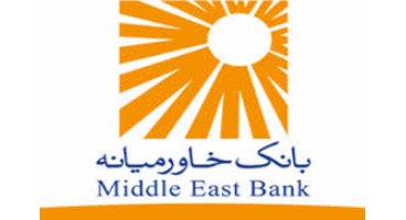  بانک خاورمیانه دعوت به همکاری می کند