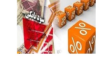 چالش‌های تعیین نرخ سود بانکی در بانکداری ایرانی