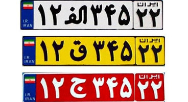 رنگ های مختلف پلاک خودرو در ایران چه معنایی دارند؟