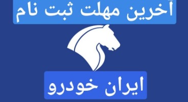فردا آخرین مهلت ثبت نام ایران خودرو / پژو پارس نصف‌قیمت، پژو 207 پانوراما 120 میلیون زیر قیمت بازار