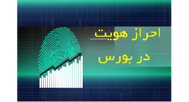 حذف مراجعات حضوری برای احراز هویت بورسی