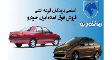 تاریخ و زمان قرعه کشی ایران خودرو مرحله هجدهم ،مشخص شد