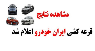 قرعه‌کشی فروش فوق العاده ایران خودرو امروز شنبه ۲۲ خرداد ۱۴۰۰ + جزئیات 