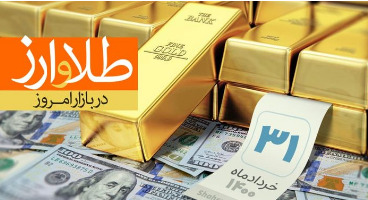 قیمت طلا، سکه و دلار امروز ۱۴۰۰/۰۳/۳۱/  صعود قیمت‌ها 