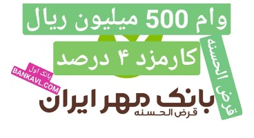 وام 500 میلیون ریالی بانک قرض الحسنه مهر ایران با کارمزد 4 درصدی (بدون سود) در طرح کالا کارت 