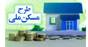 متقاضیان ثانویه مسکن مهر از اول دی مشمول پرداخت یارانه دولتی می‌شوند