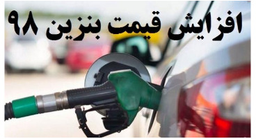 تاثیر افزایش قیمت بنزین بر تعیین دستمزد چیست؟ 