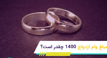 جزئیات وام ازدواج سال ۱۴۰۰ / اقساط وام ازدواج چقدر است؟