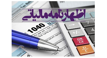 آخرین مهلت ارائه اظهارنامه مالیاتی، خرداد ماه است