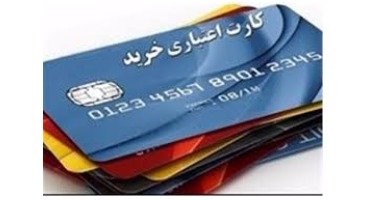 آخرین عملکرد بانک‌ها در صدور کارت اعتباری