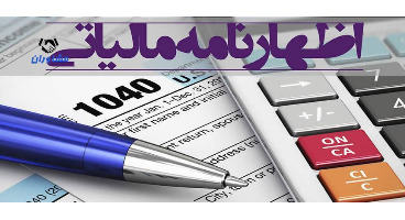 خردادماه، موعد ارائه اظهارنامه مالیاتی اشخاص حقیقی