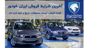  پیش‌فروش «ایران خودرو» با عرضه ۵ محصول امروز ۶ مرداد ماه ۱۴۰۰ آغاز شد + بخشنامه و لینک ثبت نام