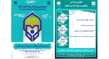  اعلام زمان برگزاری سی ویکمین همایش بانکداری اسلامی + جزئیات