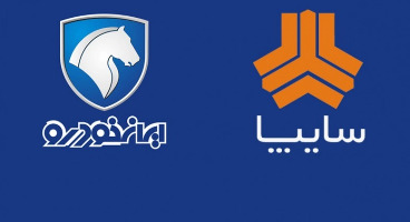  جزئیات تازه از واگذاری سهام سایپا و ایران خودرو